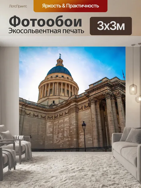 Фотообои Париж