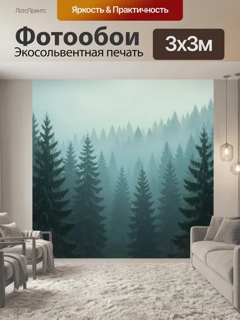 Фотообои Туманный хвойный лес