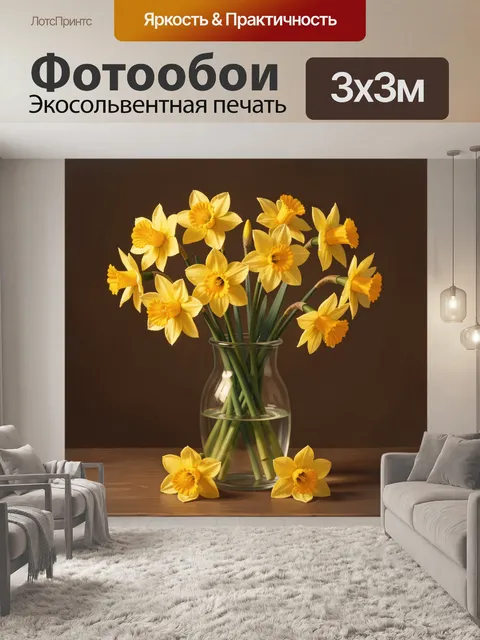 Фотообои Желтые нарциссы в вазе