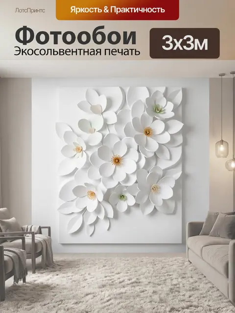 Фотообои Белые объемные цветы
