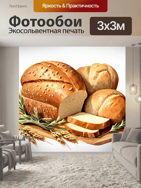 Фотообои восхитительная композиция из свежевыпеченного хлеба в деревенском стиле