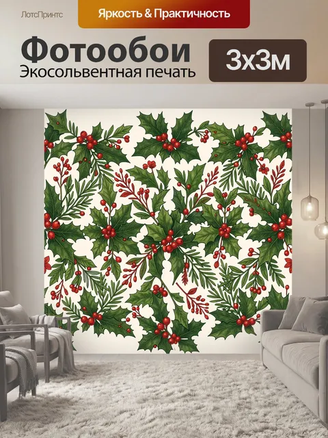 Фотообои Рождественский узор с падубом
