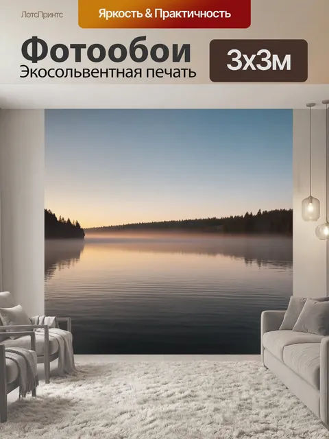 Фотообои рассвет над спокойным озером