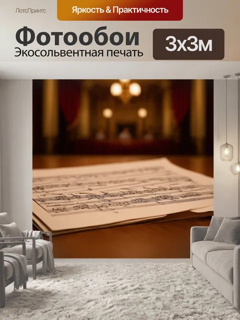 Фотообои тонкие, изысканные ноты, оставленные на старинной партитуре, аккуратно разложенные на деревянном столе