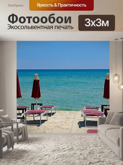 Фотообои Пляж