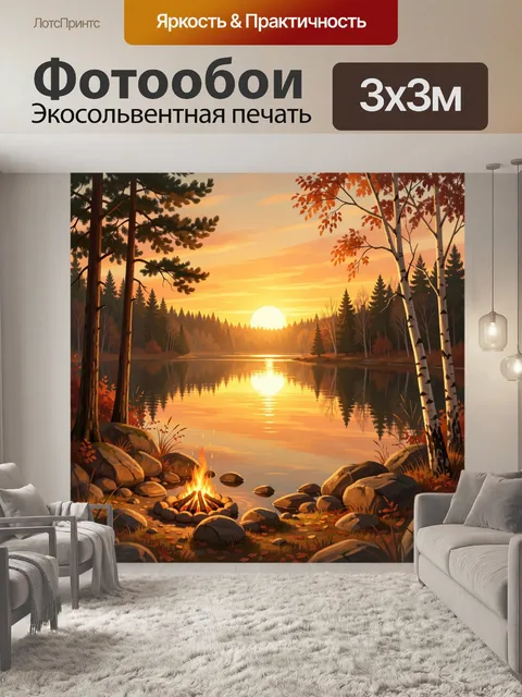 Фотообои Осенний закат у лесного озера