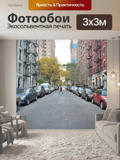 Фотообои Улица