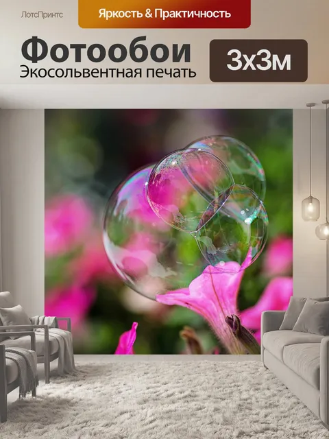 Фотообои Пузырь
