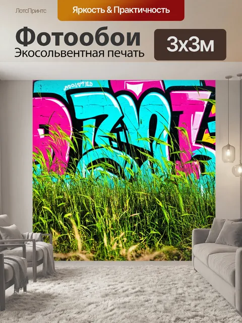 Фотообои природа в стиле графити, трава, трясущаяся на ветру, с граффити, добавляющим динамику сцене