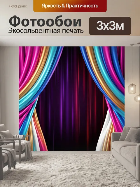 Фотообои Яркие театральные шторы неон