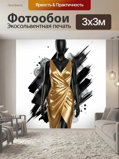 Фотообои Черный манекен в золотом платье