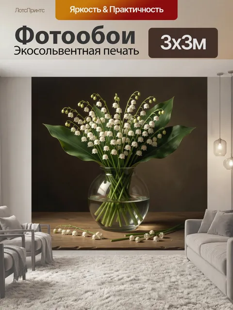 Фотообои Ландыши в стеклянной вазе