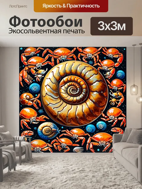 Фотообои аммонит, окружённый множеством мелких морских существ, таких как крабы и улитки