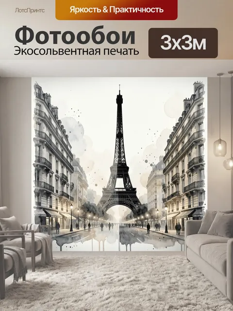 Фотообои Эйфелева башня на парижской улице