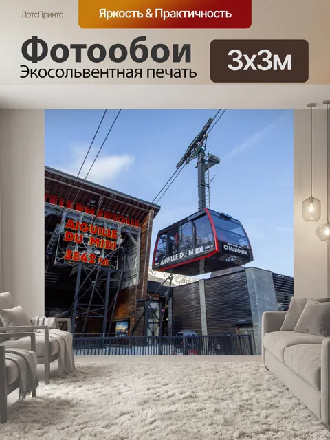 Фотообои Станция канатной дороги Эгюий дю Миди