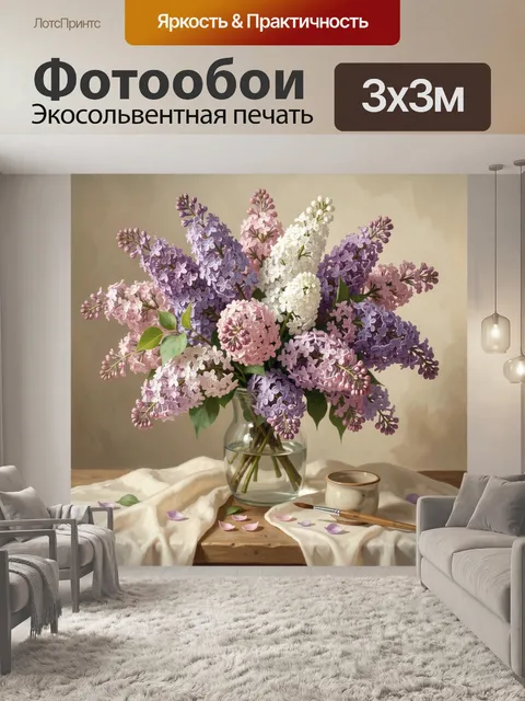 Фотообои Букет сирени в вазе