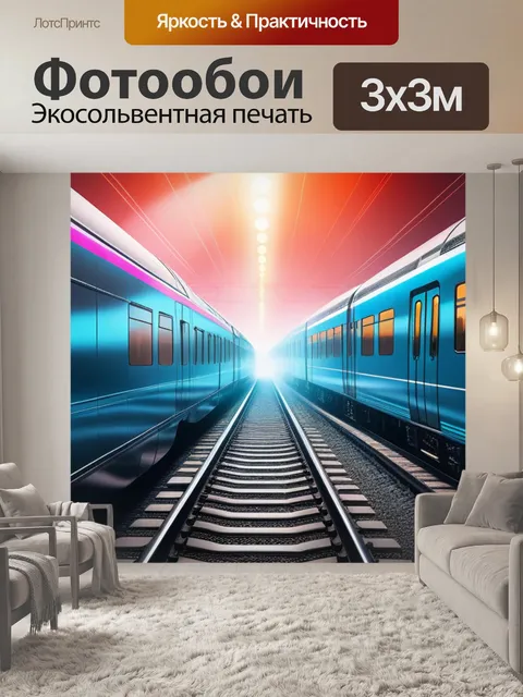 Фотообои с поездом минимал