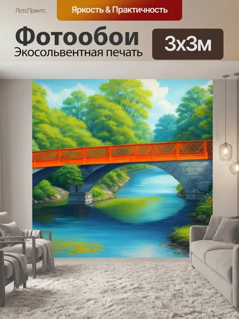 Фотообои с мостом