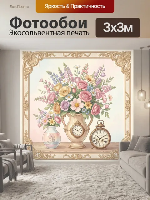 Фотообои Цветочный натюрморт с часами