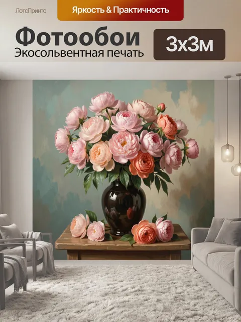 Фотообои Розовые пионы в вазе