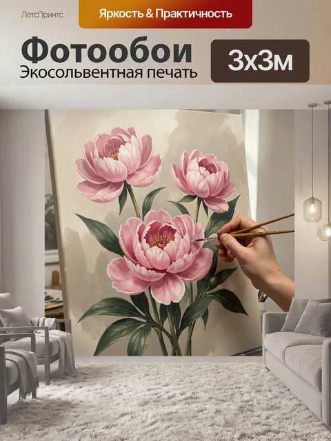 Фотообои Розовые пионы в живописи