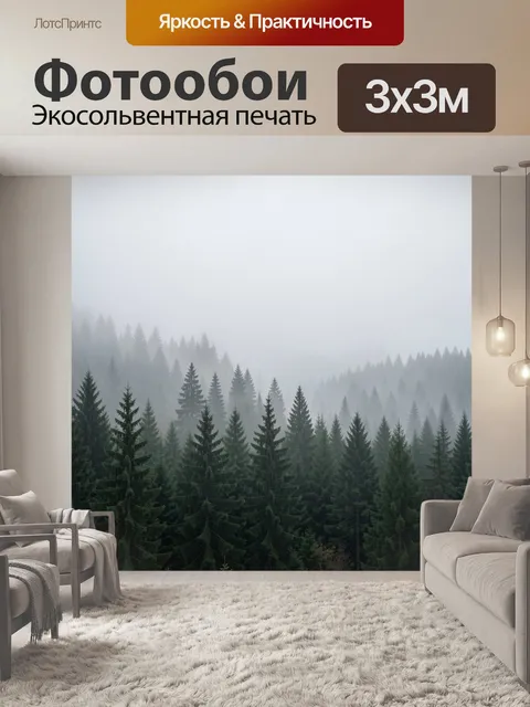 Фотообои Туманный хвойный лес
