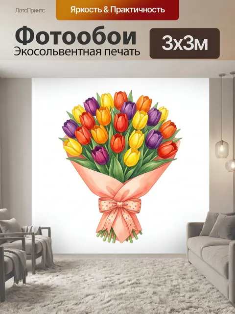 300 × 300 см · Экосольвентная печать