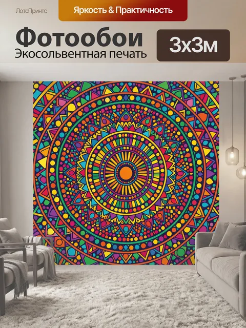 Фотообои Яркая мандала с круговым орнаментом