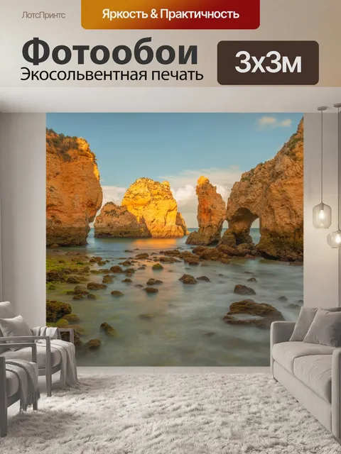 Фотообои Прибрежные мечты, Алгарве, Португалия