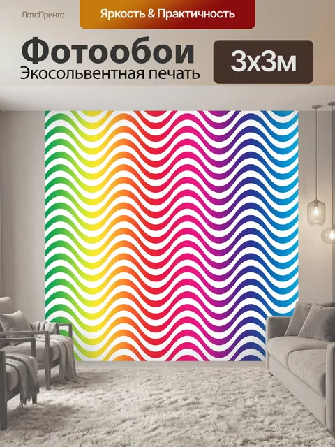 Фотообои Цвета радуги узор волн