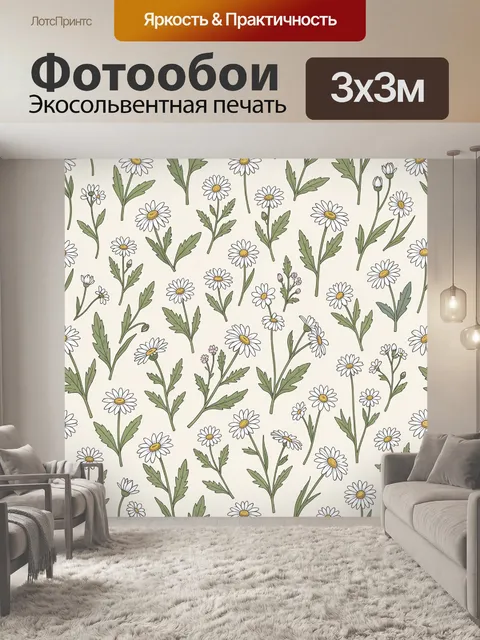 Фотообои Ботанический паттерн с ромашками