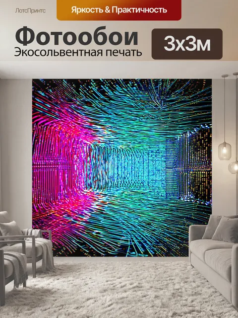 Фотообои абстракция в стиле неоновый