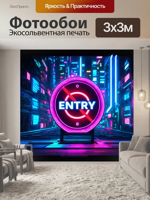 Фотообои футуристический дорожный знак "въезд запрещен" на фоне неонового города