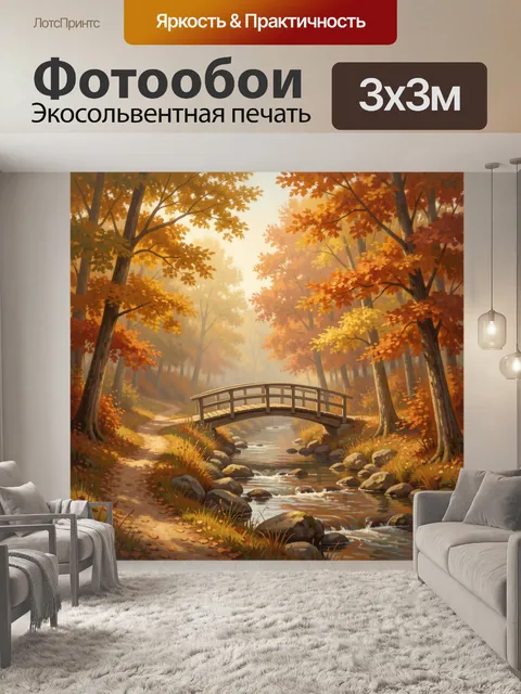 Фотообои Осенний лес с ручьем и мостом