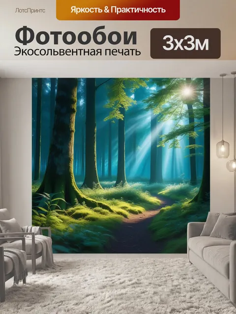 Фотообои лесная поляна с волшебным светом