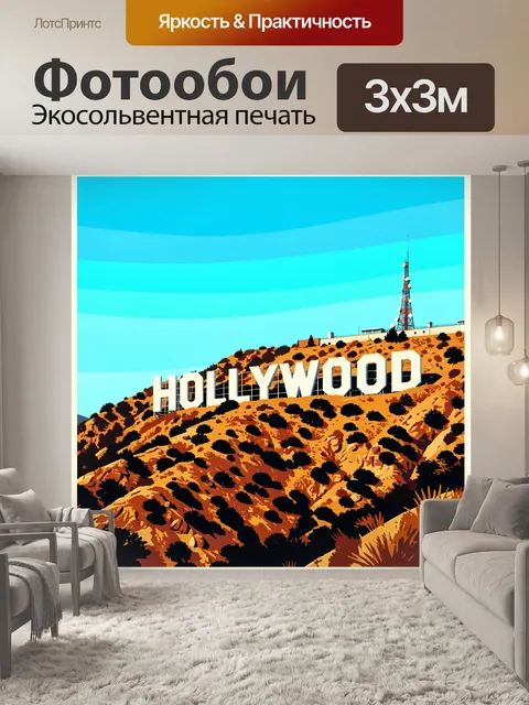 Фотообои Голливудские буквы на холме