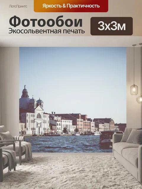 Фотообои Венеция