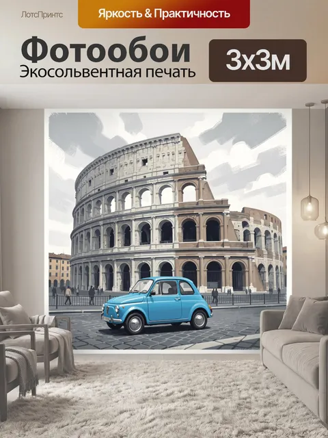 Фотообои Колизей и голубой ретроавтомобиль