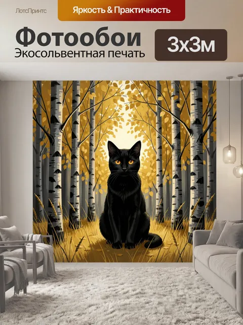 Фотообои Черный кот в осеннем лесу