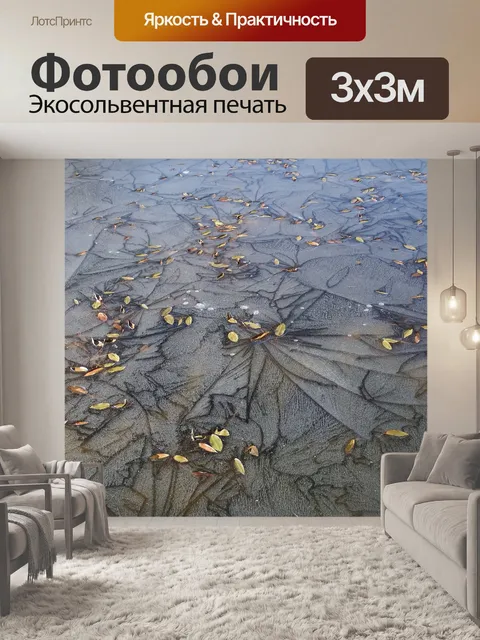 Фотообои Лед