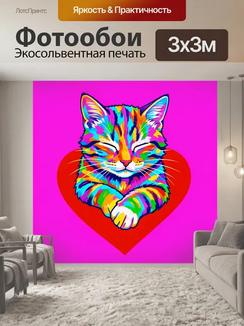 Фотообои Яркий кот на сердце