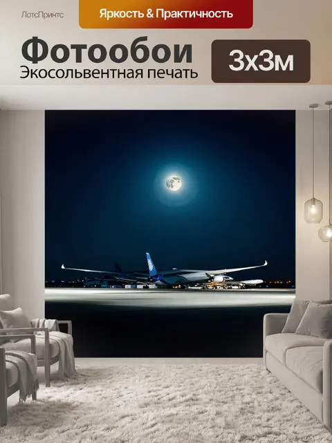 Фотообои промт: "аэропорт ночью