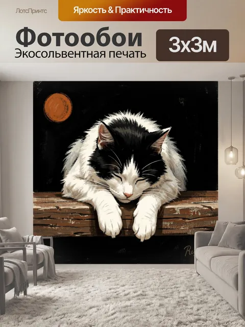Фотообои Спящий черно-белый кот на дереве