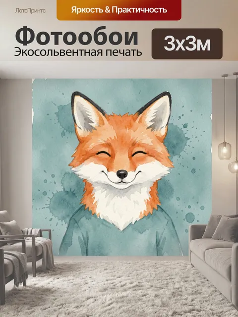 Фотообои Улыбающаяся лиса в акварели