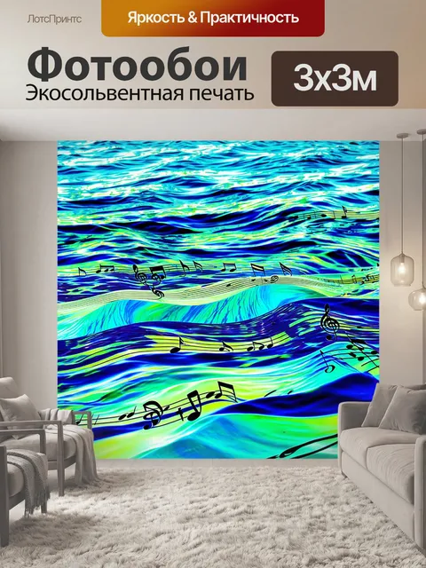 Фотообои море в стиле психоделизм: волны, созданные из музыкальных нот, гармонично проходящие по морской поверхности