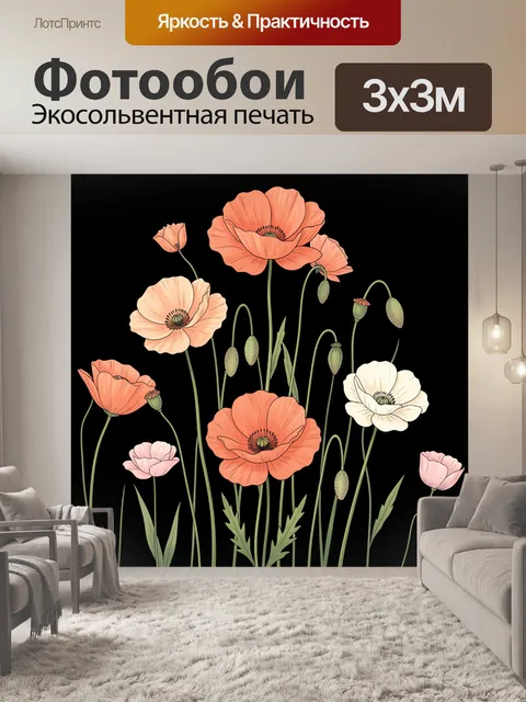 Фотообои Нежные маки на черном фоне