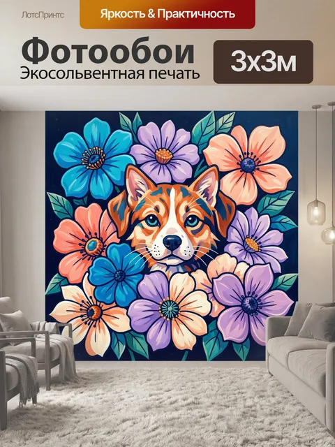 Фотообои Щенок среди ярких цветов