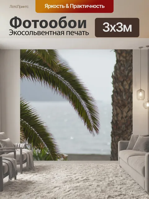 Фотообои Пальмы