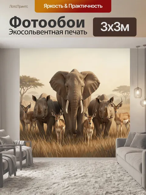 Фотообои Африканские животные в саванне
