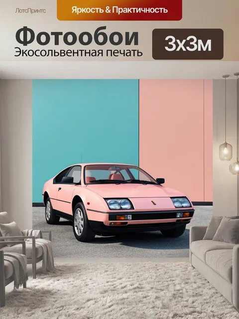 Фотообои машина в стиле модернизм, минималистичный подход, пастельные оттенки, взаимодействие с архитектурой